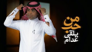 لحن جنوبي ربخه - من حب يلقى عدام - سعيد الشمراني - 2023