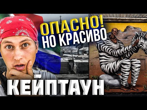 Русский в ЮАР. Как живут люди в самом опасном городе мира. Кейптаун