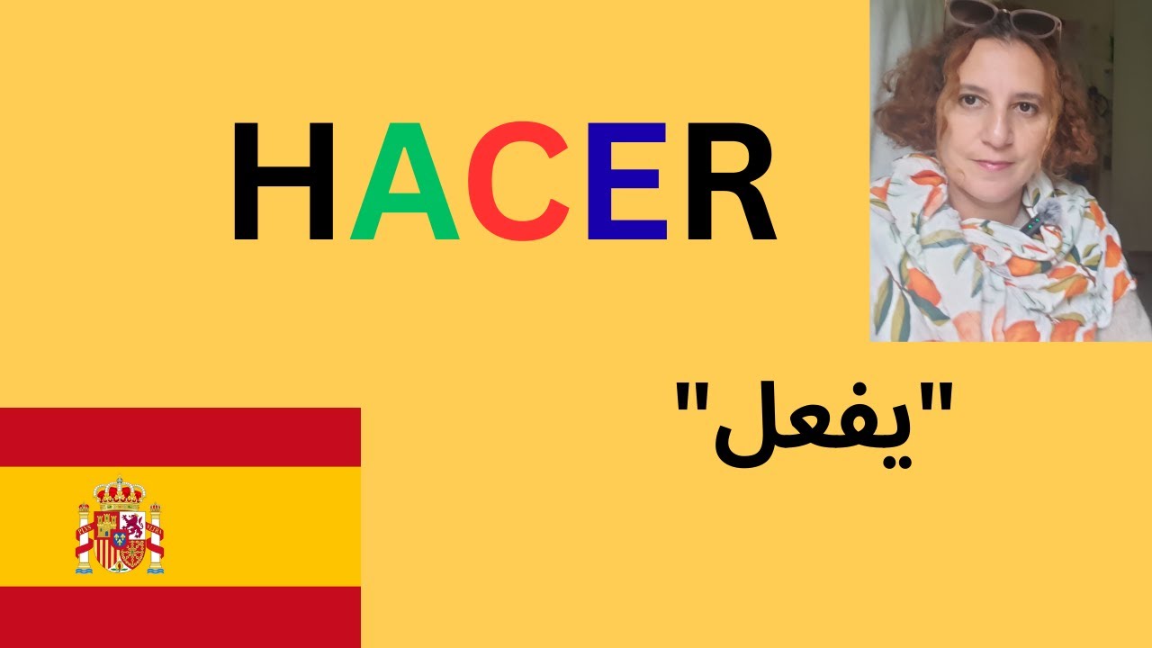 في اللغة الإسبانيةHacer  | شرح بالعربية 🇪🇸