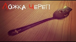 Как сделать апокалиптическую ложку - череп, для специй (M.H. # 128) Как сделать апокалиптическую ложку - череп, для специй (M.H. # 128)