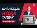 Физика нұсқа талдау 2021|| ҰБТ 2021 наурыз