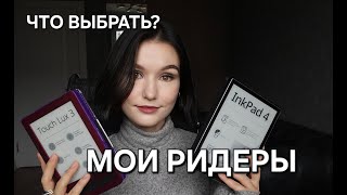 МОИ ЭЛЕКТРОННЫЕ ЧИТАЛКИ // Нужны ли? Модели