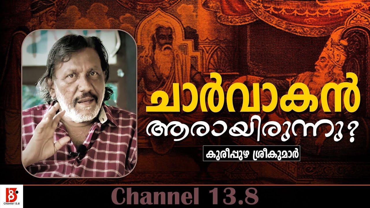 ചാർവാകൻ ആരായിരുന്നു ? Charvakan - Kureepuzha Sreekumar