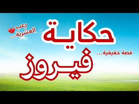 حكاية فيروز من النور إلى الظلام في العشرية السوداء قصة جزائرية حقيقية