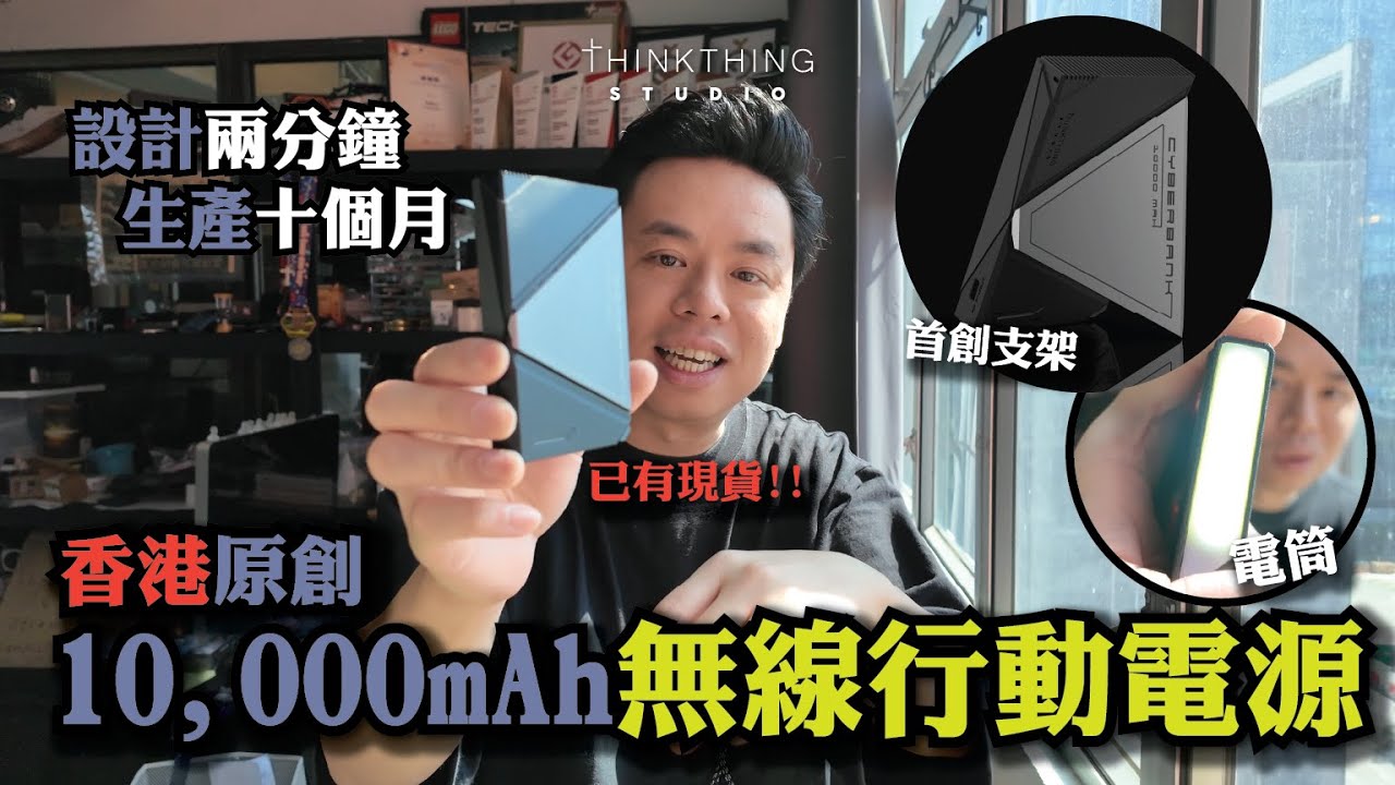 香港原創！10,000mAh CYBERBANK | 美國設計金獎 | 手機、iPad、小電流模式