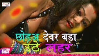 2018. Chhora Devar Uthe Lahar | Jitu Jitendra | New Bhojpuri सुपरहिट Holi Song -#Sanjivani(SM)