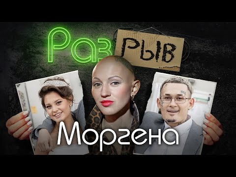 Моргенштерн | Развод с Диларой | Психо-разбор | Селяви | Лина Дианова | ЖИТЬ+
