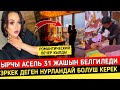 Асель Кадырбекова 31 Жашын Белгиледи! Эркек Нурландай Болуш Керек