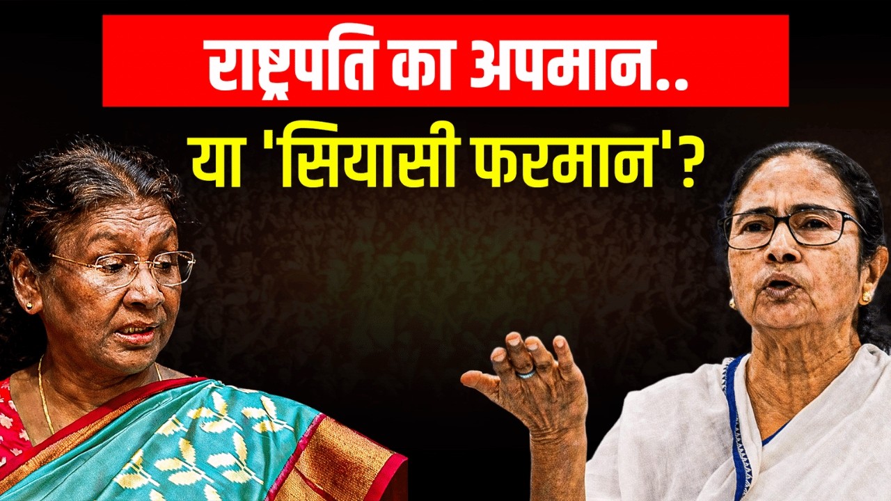 राष्ट्रपति Droupadi Murmu क्यों हुईं नाराज़? PM Modi के आरोपों पर Mamata Banerjee का पलटवार