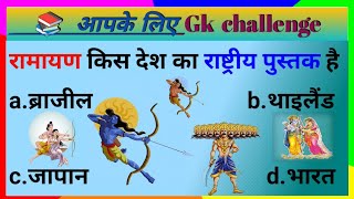 रामायण किस देश का राष्ट्रीय पुस्तक है important Gk questions & Ans. || Best Hindi Gk || Gk genius?