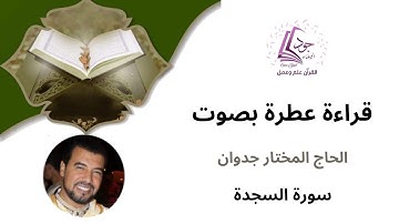 قراءة عطرة للحاج المختار جدوان -سورة السجدة- برواية ورش-