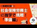 【挑戦記録1】社会保険労務士に独学で挑戦！  「準備編」