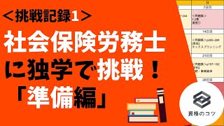 【挑戦記録1】社会保険労務士に独学で挑戦！  「準備編」