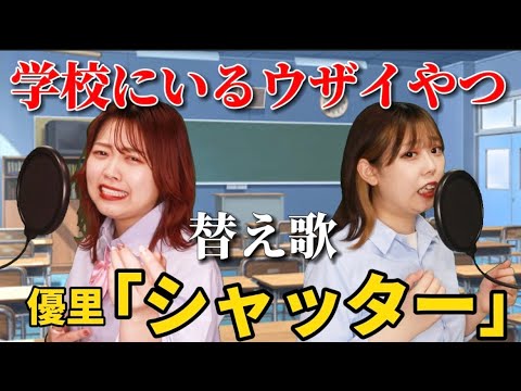 【替え歌】シャッターで学校に1人はいるウザイやつあるある歌ってみたwww