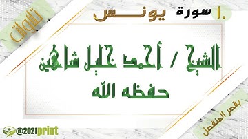 القرآن الكريم - بقصر المنفصل - سورة يونس - بصوت الشيخ أحمد خليل شاهين حفظه الله