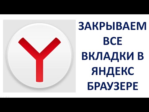 Как закрыть все вкладки в Яндекс Браузере на компьютере или ноутбуке Yandex Browser