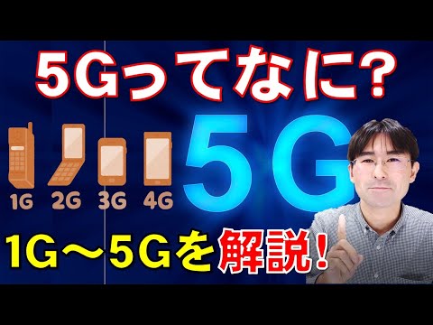 【5Gって何？】いよいよ始まる5G…の前に　4G・3G・2G・1Gを復習！！