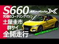 【S660 ModuloX】究極のコーナリングマシン！土屋圭市 群サイ全開走行！ペダル＆メーターカメラあり！