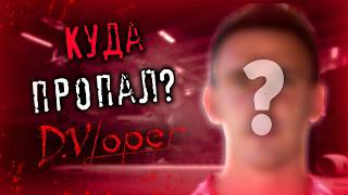 Куда пропал DVloper? | +Полная история **Потерянные игры** 🔥🎮