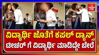 Viral News: Teacher and student dance viral video/Kannada viral news updates