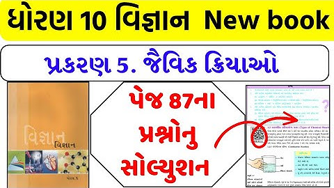 dhoran 10 vigyan ch 5 prashno ,std 10 vigyan ch 5 prashno , std 10 science ch 5 question solution