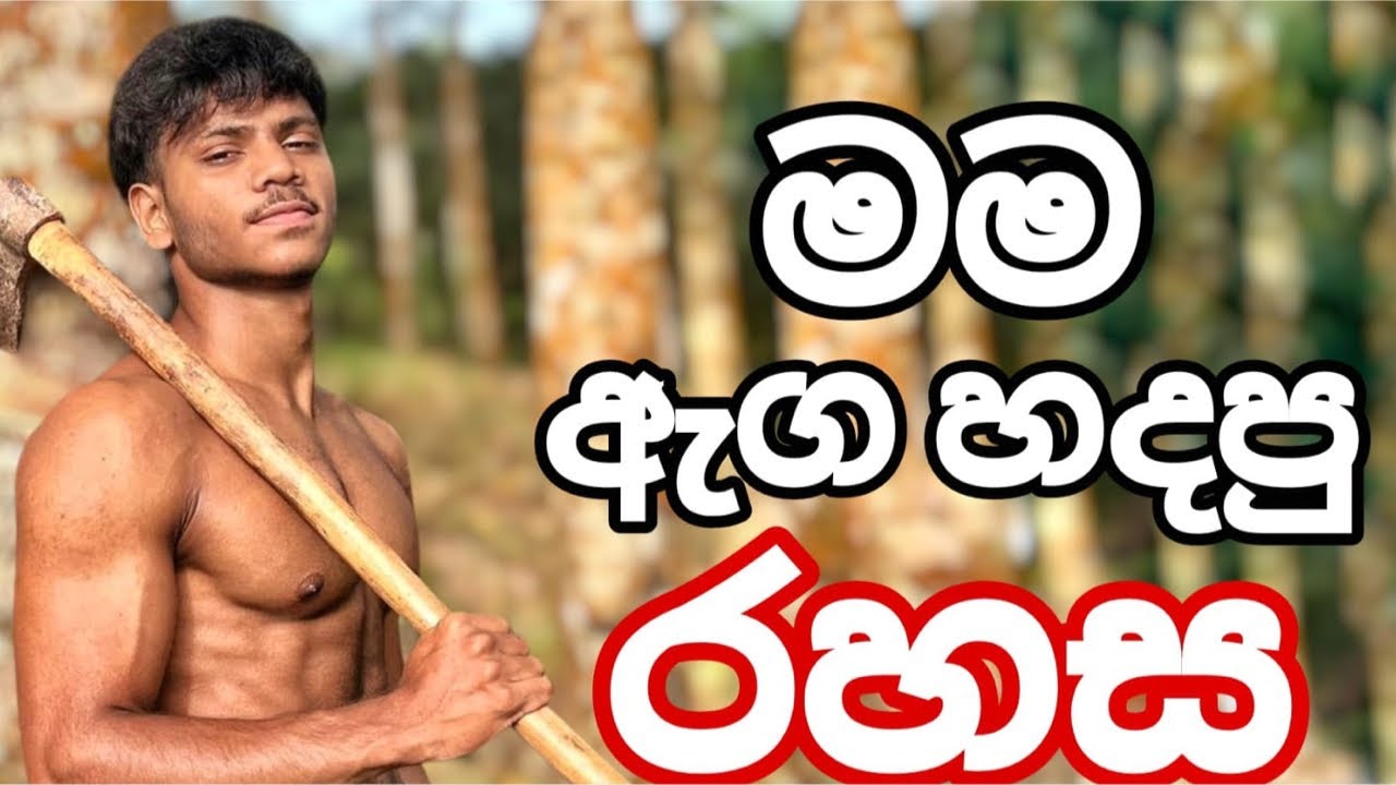 මම ඇග හදපු රහස දැනගන්න ඔයත් එන්න 😉