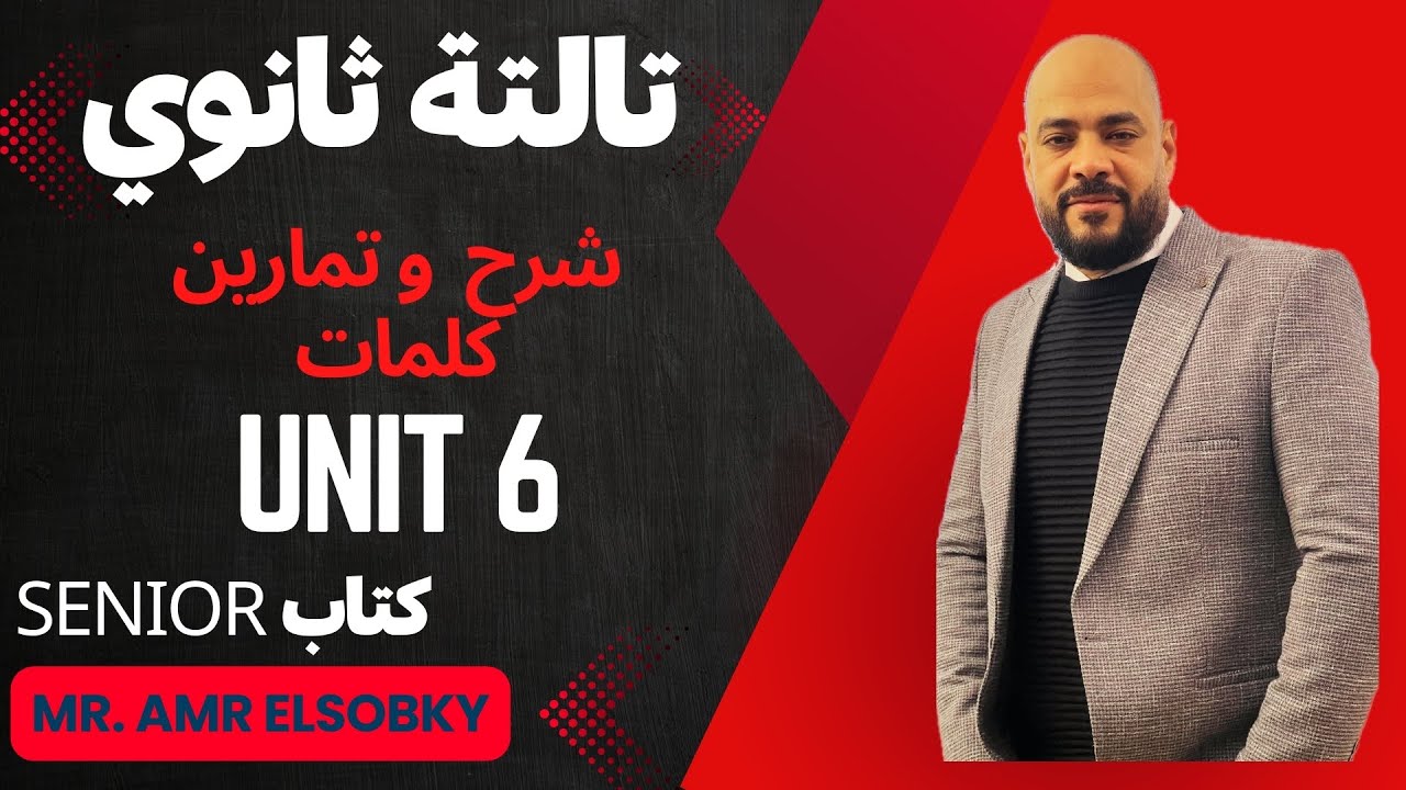 تالتة ثانوي- شرح الوحدة السادسة من كتاب Senior