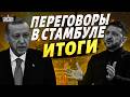 Эрдоган ЗАВЕРШАЕТ ВОЙНУ! Турция взяла слово. Итоги встречи с Зеленским