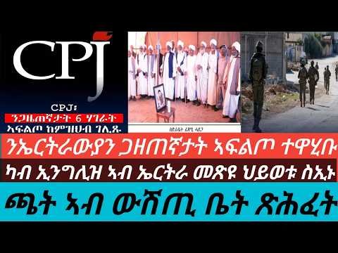 ኤርትራውያን ጋዘጠኛታት ኣፍልጦ ሂቡ/ካብ ኢንግሊዝ መጽዩ ብሓደጋ ህይወቱ ስኢኑ/ጫት ኣብ ውሽጢ ቤት ጽሕፈት