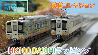 開封動画】TOMYTEC 鉄コレ HK100-101·102 大地の芸術祭ラッピング