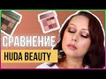 HUDA BEAUTY HAZE OBSESSIONS SAND или KHAKI КАКАЯ ЛУЧШЕ? Сравнение