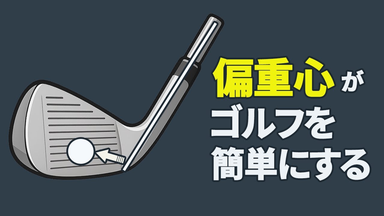 ゴルフクラブの「偏重心構造」がわかるとゴルフスイングは超簡単になる