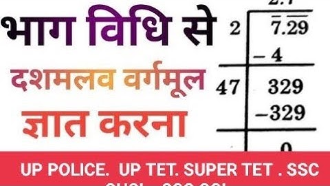भाग विधि से दशमलव संख्याओं का वर्गमूल |square root of decimal number | square root decimal trick |
