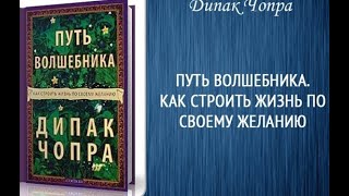 ДИПАК Ч0ПРА .ПУТЬ ВОЛШЕБНИКА .