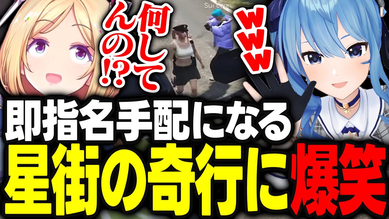【ホロGTA】星街すいせいが見せた即指名手配の奇行に爆笑するアキロゼwww【アキ・ローゼンタール/百鬼あやめ/赤井はあと/星街すいせい/常闇トワ/鷹嶺ルイ/博衣こより/ホロライブ/切り抜き】