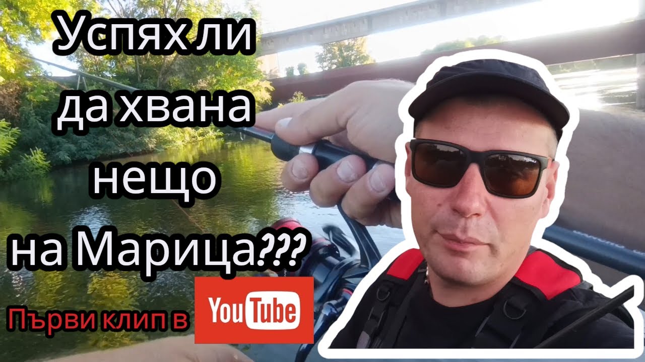 Първо видео в YouTube!!! Риболов по река Марица в Пловдив!