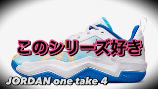 【着用レビュー】 JORDAN one take 4 pf ジョーダン  ワンテイク4 【バッシュ紹介】