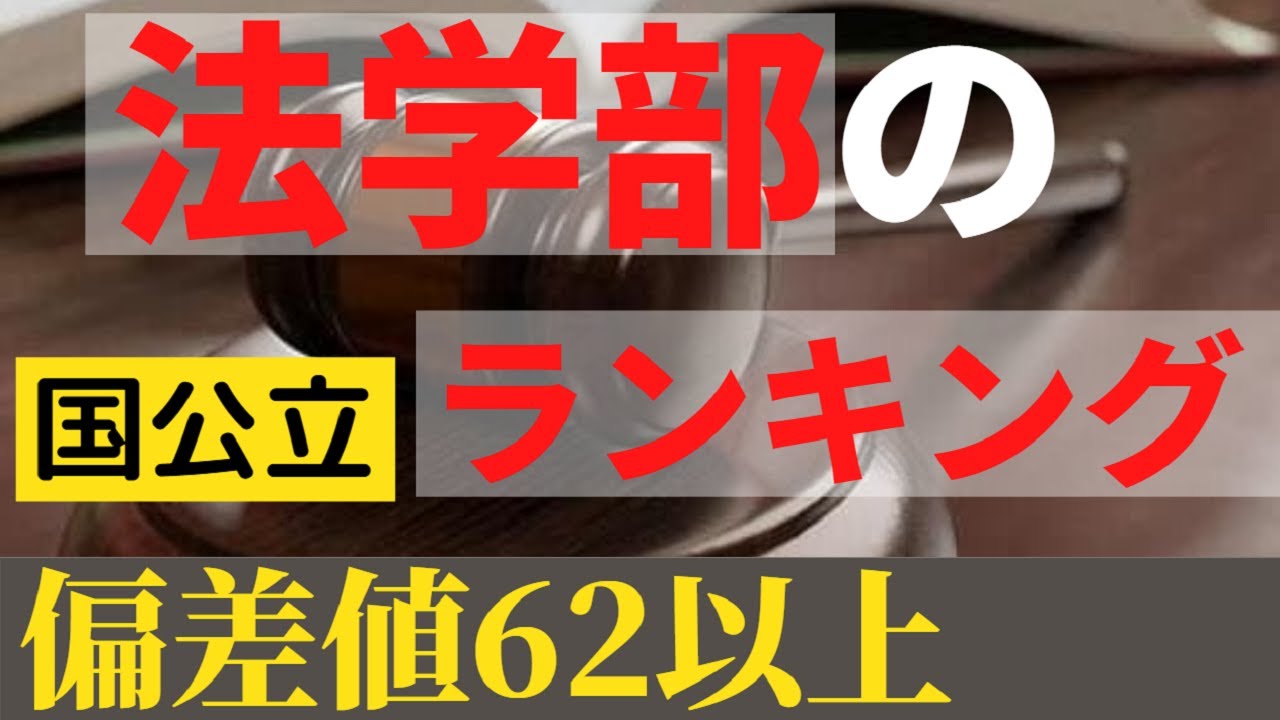 東京都立大学 首都大学東京 の難易度 学部別の偏差値ランキング 21 Youtube