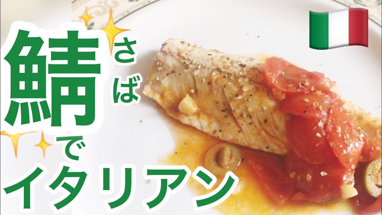 イタリアン 青魚がイタリアンに変身 Youtube