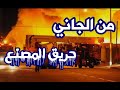 من الجاني حل لغز حريق المصنع وكشف سر الانتقام والغل الحقد من الجاني حل لغز حريق المصنع وكشف سر الانتقام والغل الحقد