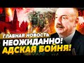 МИНУТУ НАЗАД АЛИЕВ ДАЛ ЖАРУ КРОВАВАЯ КАТАСТРОФА В РФ НАЧАЛОСЬ МЕСИВО ГЛАВНАЯ НОВОСТЬ МИНУТУ НАЗАД АЛИЕВ ДАЛ ЖАРУ КРОВАВАЯ КАТАСТРОФА В РФ НАЧАЛОСЬ МЕСИВО ГЛАВНАЯ НОВОСТЬ