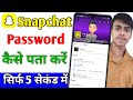Snapchat ka Password kaise pata Karen//Snapchat Ka Password kaise pata Karte bhul Gaye to