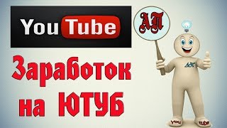 Сколько Ютуб платит за 1000 просмотров в 2019 году?