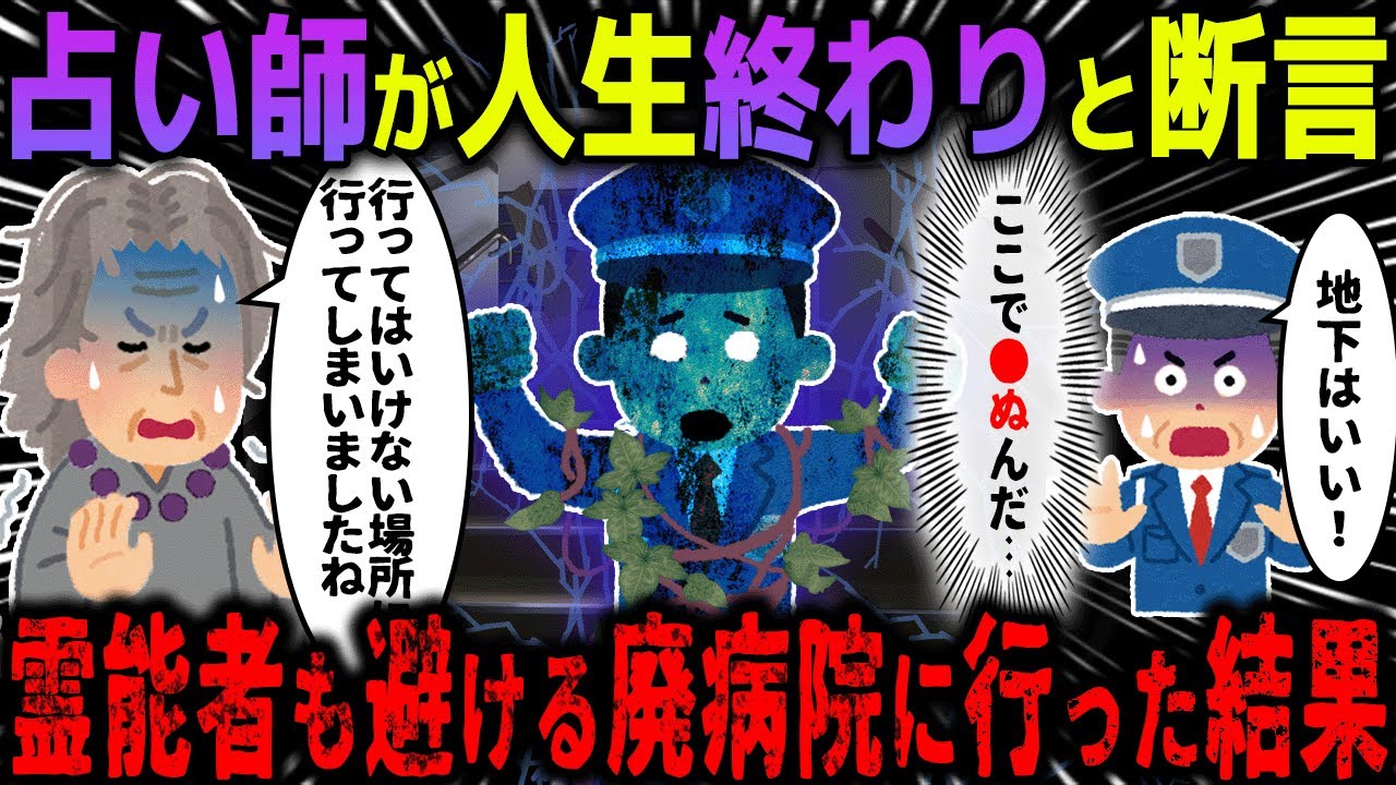 【ゆっくり怖い話】占い師が震えながらこの先の人生は無いと断言→霊能者も避ける廃病院に言った結果…【オカルト】着信あり