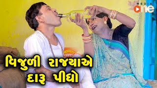 Vijuli Rajyaye Daru Pidho  |  Gujarati Comedy | One Media | 2021