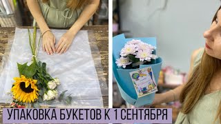 Упаковка букетов к 1 сентября/ Простые и бюджетные варианты букетов/ Подсолнух, Гербера, Роза, ХРИЗА