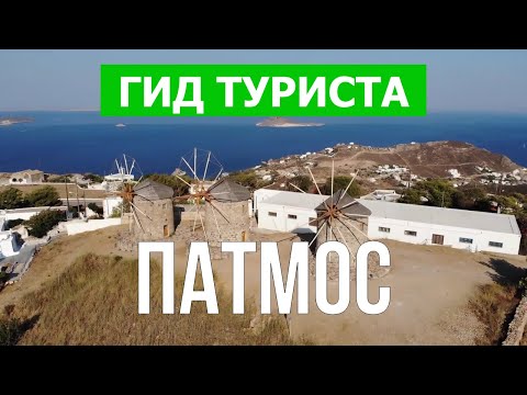 Видео: Патмос хороший остров?