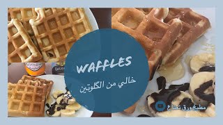 طريقة عمل وافل خالية من الگلوتين waffles gluten free