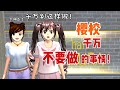 Sakura School Simulator櫻花校園模擬器 盤點櫻校裡千萬不能做的事情 Sakuraschoolsimulator Sakura Sakuraschool Sakura School Simulator櫻花校園模擬器 盤點櫻校裡千萬不能做的事情 Sakuraschoolsimulator Sakura Sakuraschool