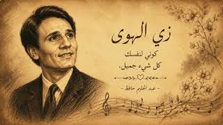   أغنية زي الهوى   عبد الحليم حافظ  نسخة أصلية                                             - اسمعها